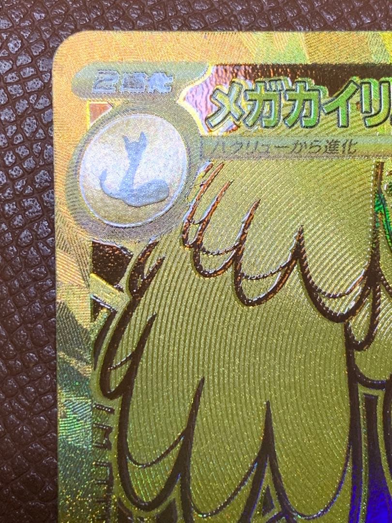 ラ*ラ様 【超美品・自引き】メガカイリューex MUR (ゴールド) 開封直後ス