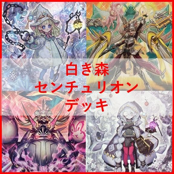 遊戯王　デッキ　白き森　センチュリオン　デッキ　プリメラ　リゼット[04138]
