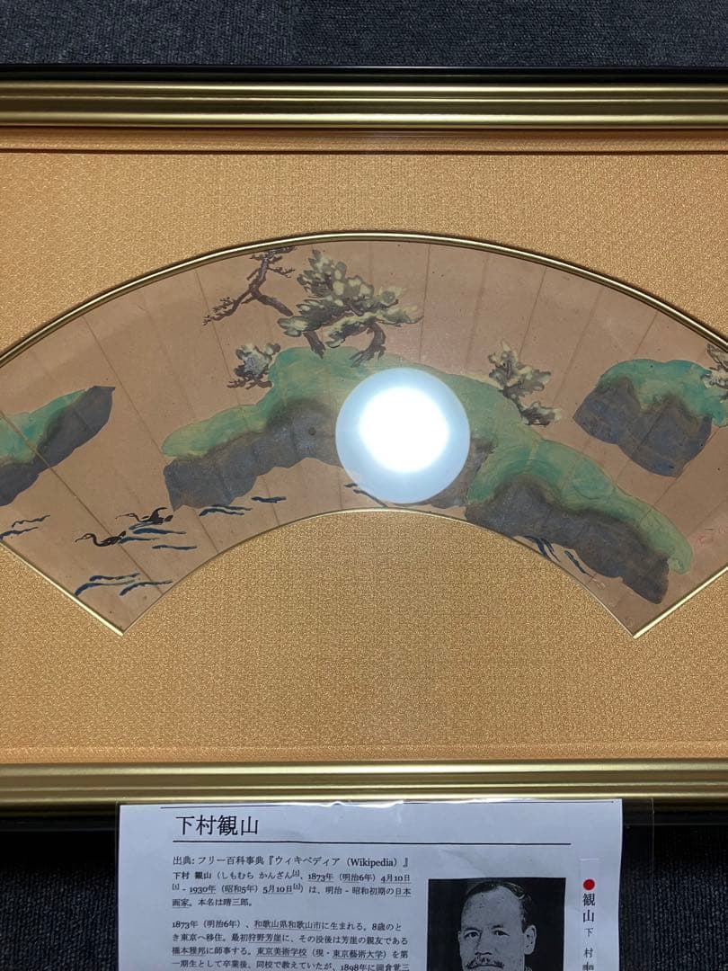 下村観山　松島図　額　絵　日本画　箱有　日本美術院
