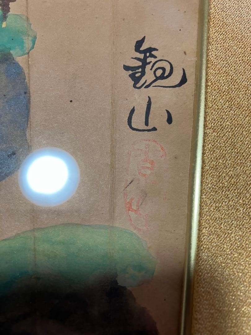 下村観山　松島図　額　絵　日本画　箱有　日本美術院