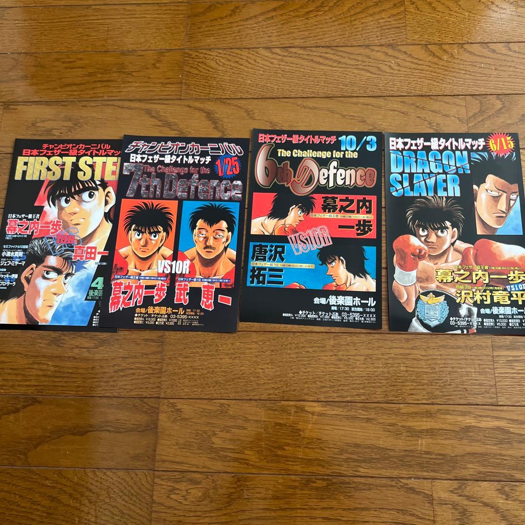 はじめの一歩　ポスター　15枚セット