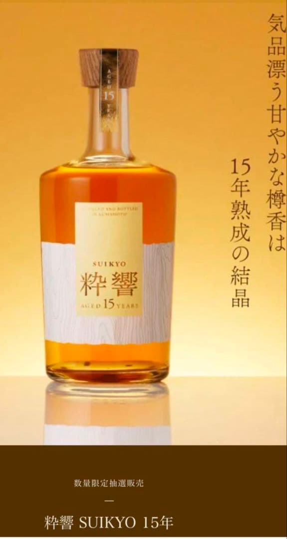 SUIKYO 15年 リキュール 500ml 数量限定抽選販売‼️ 粋響
