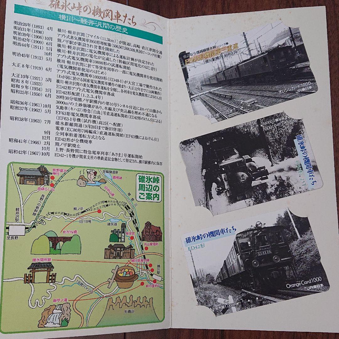 値下★レア★ オレンジカード 未使用 3枚X2 碓氷峠の機関車たち