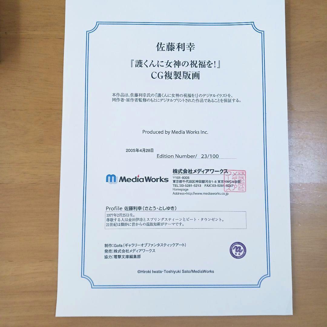 新品・未開封　「護くんに女神の祝福を！」CG複製版画　デジタルイラストサイン入り