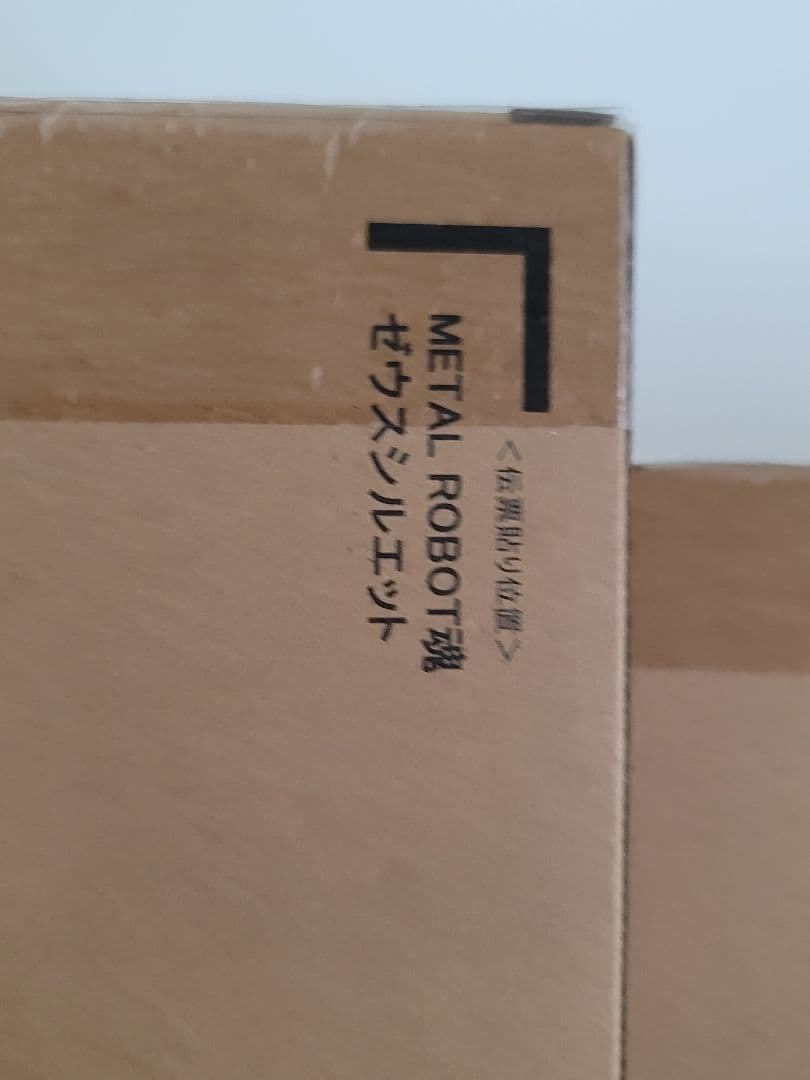 メタルロボット魂 デスティニーガンダムSPECII/ ゼウスシルエット 未開封