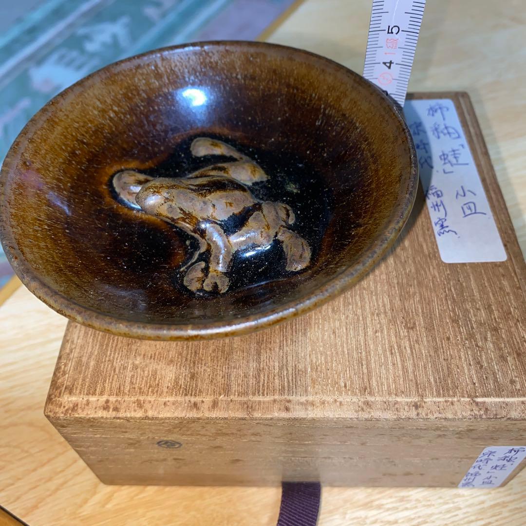 柿釉　蛙　小皿/杯　宋時代　福州窯