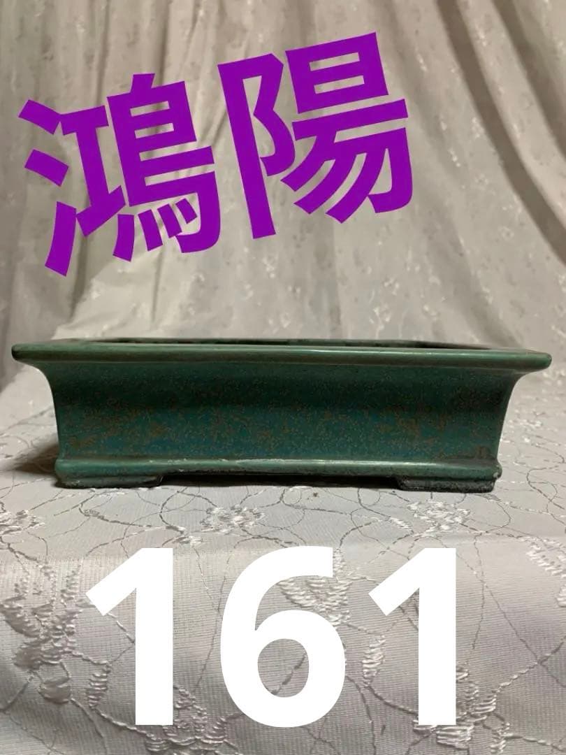 鴻陽　長方　盆栽鉢