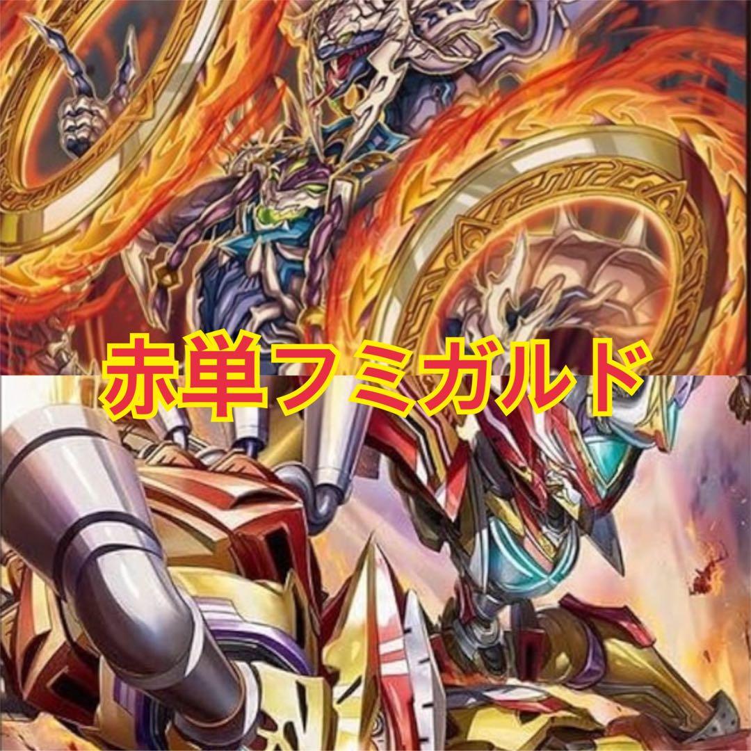 赤単フミガルドデッキ　赤単レッドアウト