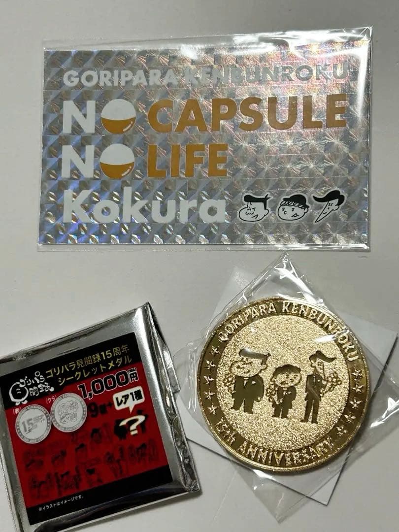 ゴリパラ見聞録 15周年記念メダル シークレット レア + 非売品ステッカー