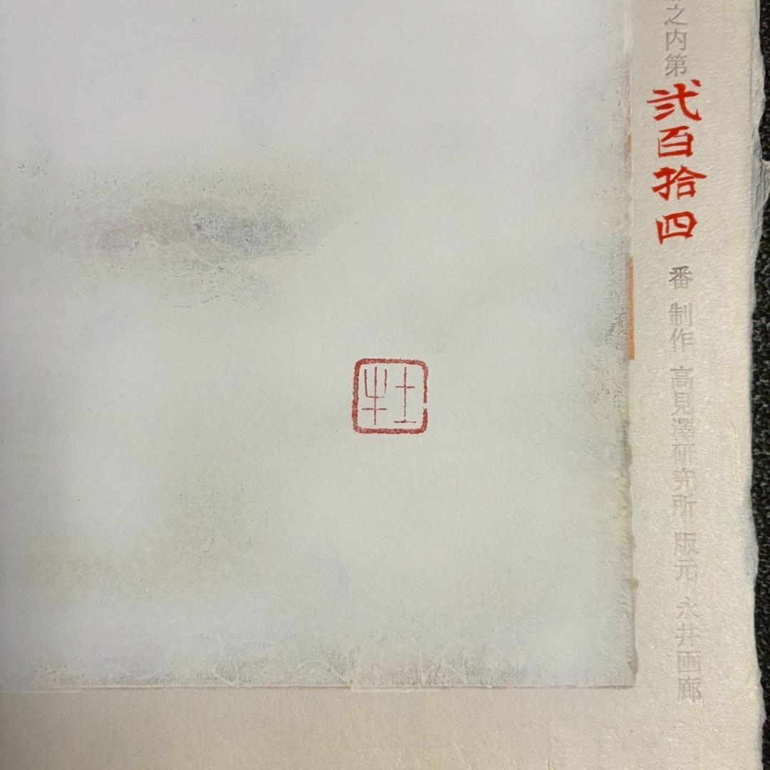 美品 奥村土牛「聖」手摺木版画 証明シール有 高見澤研究所 版元永井画廊 富士山