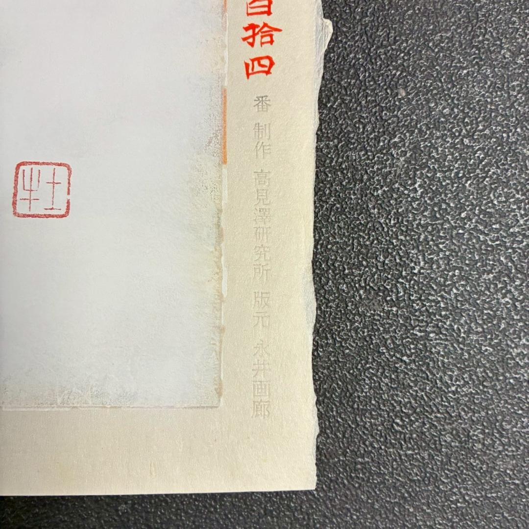 美品 奥村土牛「聖」手摺木版画 証明シール有 高見澤研究所 版元永井画廊 富士山