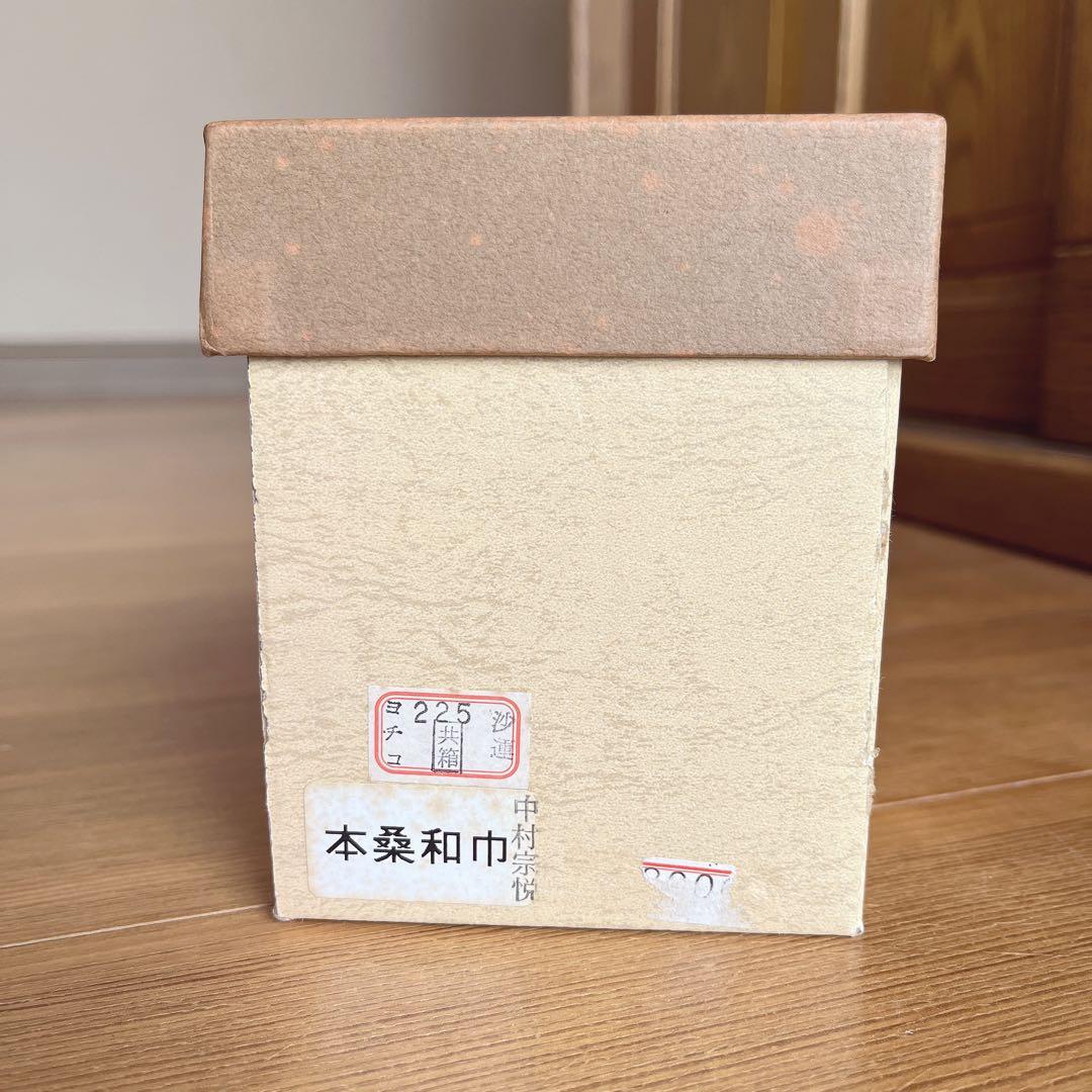 茶道具 本桑和巾 棗 中村宗悦