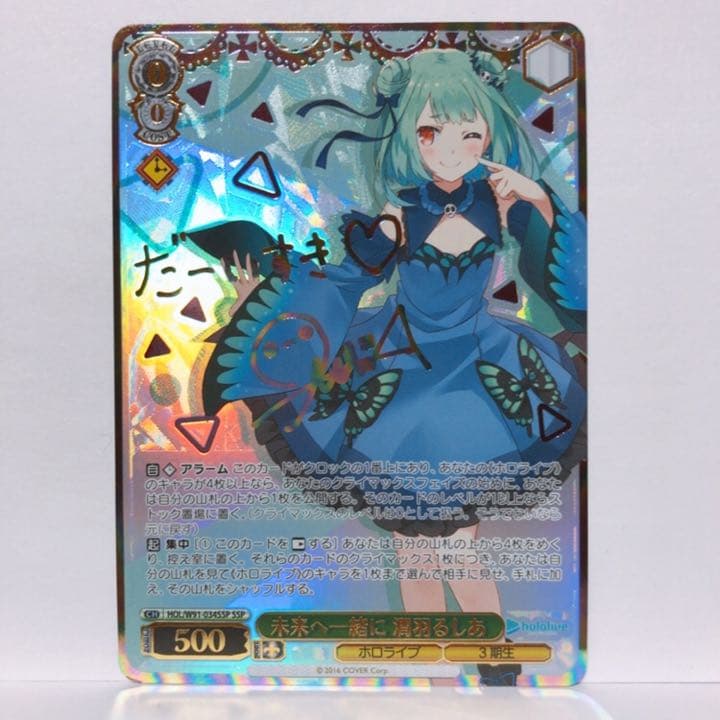 WS ヴァイスシュヴァルツ 未来へ一緒に 潤羽るしあ SSP サイン入り