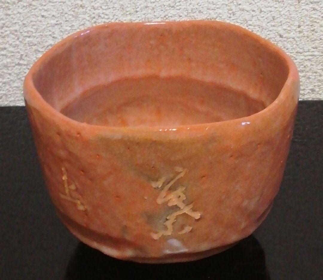 益州書付　永興紹道作　政所窯　銘『義上』　赤楽　茶碗　共箱　茶道具