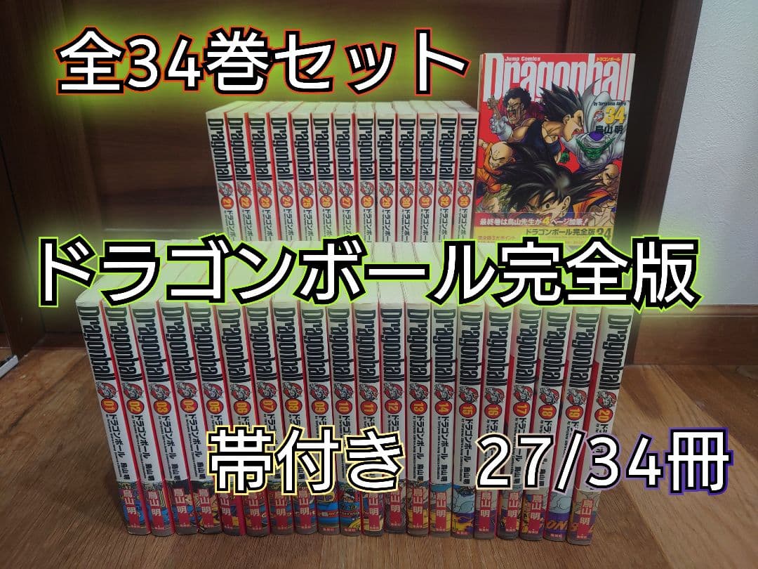 ドラゴンボール完全版　 全34巻セット　帯付き多数　27/34冊　即日発送