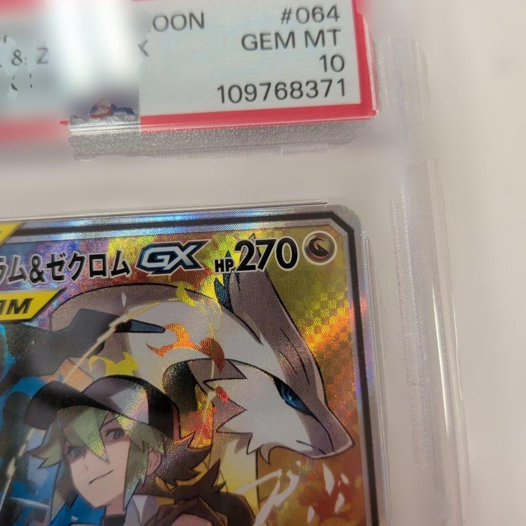 レシラム＆ゼクロムGX SA PSA10