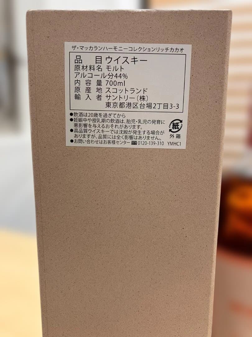 未開栓ザ・マッカラン ハーモニーコレクション リッチカカオ 700ml 44%