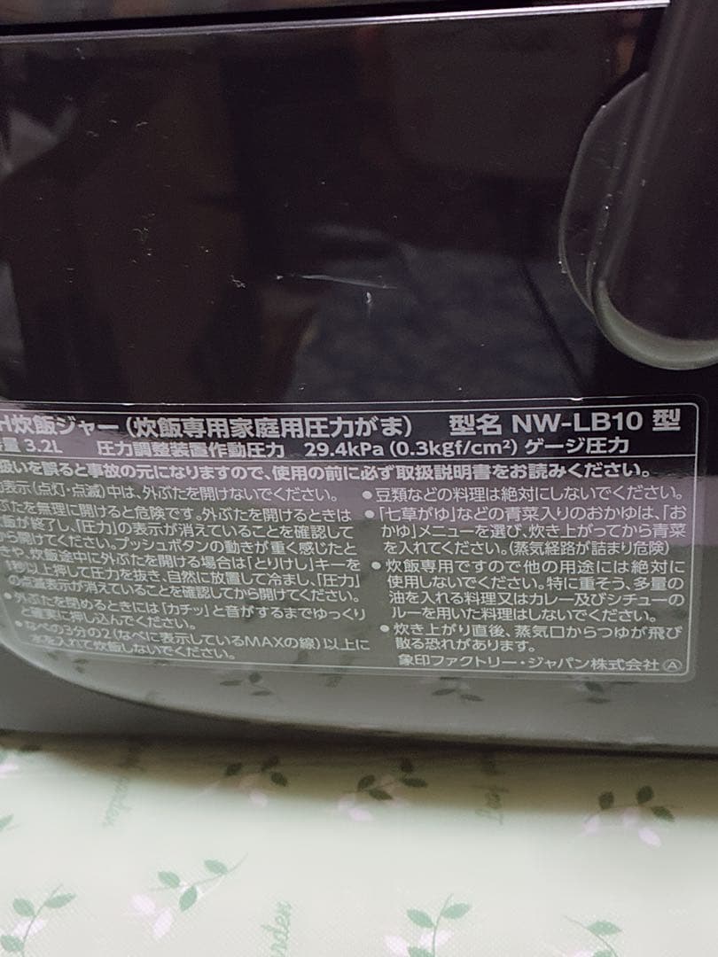 象印　圧力IH炊飯ジャー　炎舞炊き NW-LB10 動作確認済み 2021年製