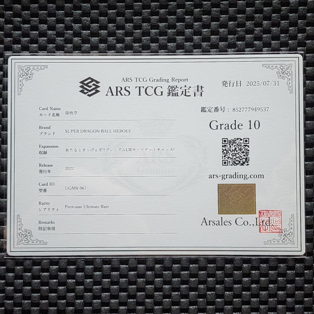 ARS鑑定10 UGM4-067 UR 孫悟空 ドラゴンボールヒーローズ