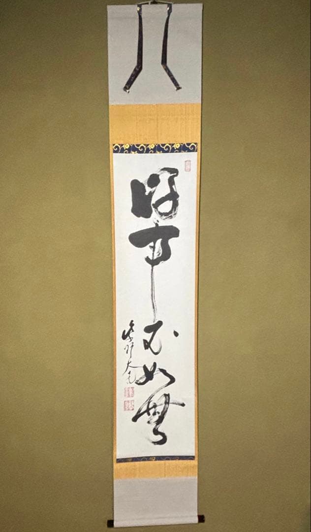 え*ん様 ★茶掛！『好事不如無』一行書！大徳寺『紫野 立花大亀』筆！紙本/共箱/