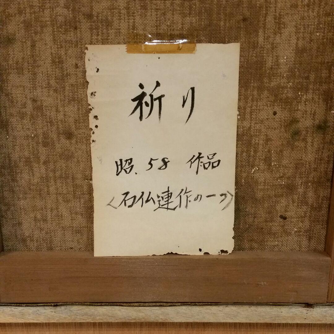油絵 山崎 實「祈り」