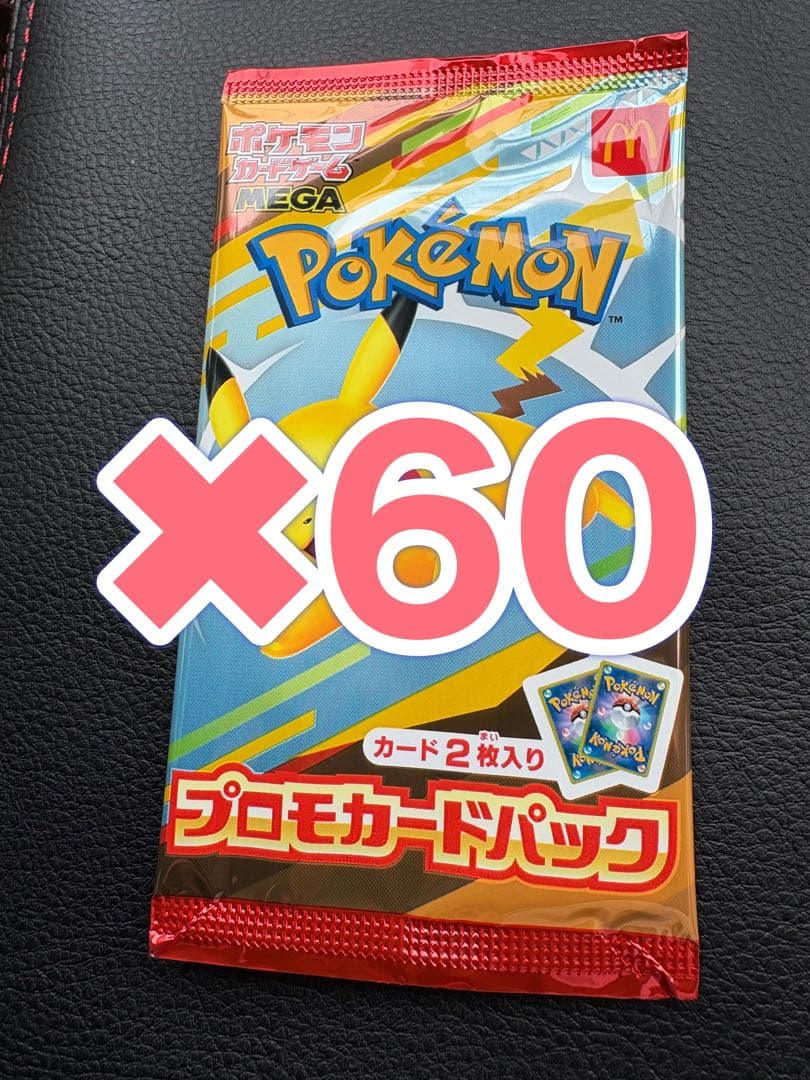 ポケカ プロモ60枚　MEGA マクドナルド ハッピーセット2025