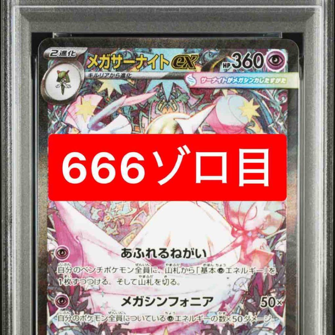 メガサーナイトex SAR PSA10 鑑定品　666ゾロ目