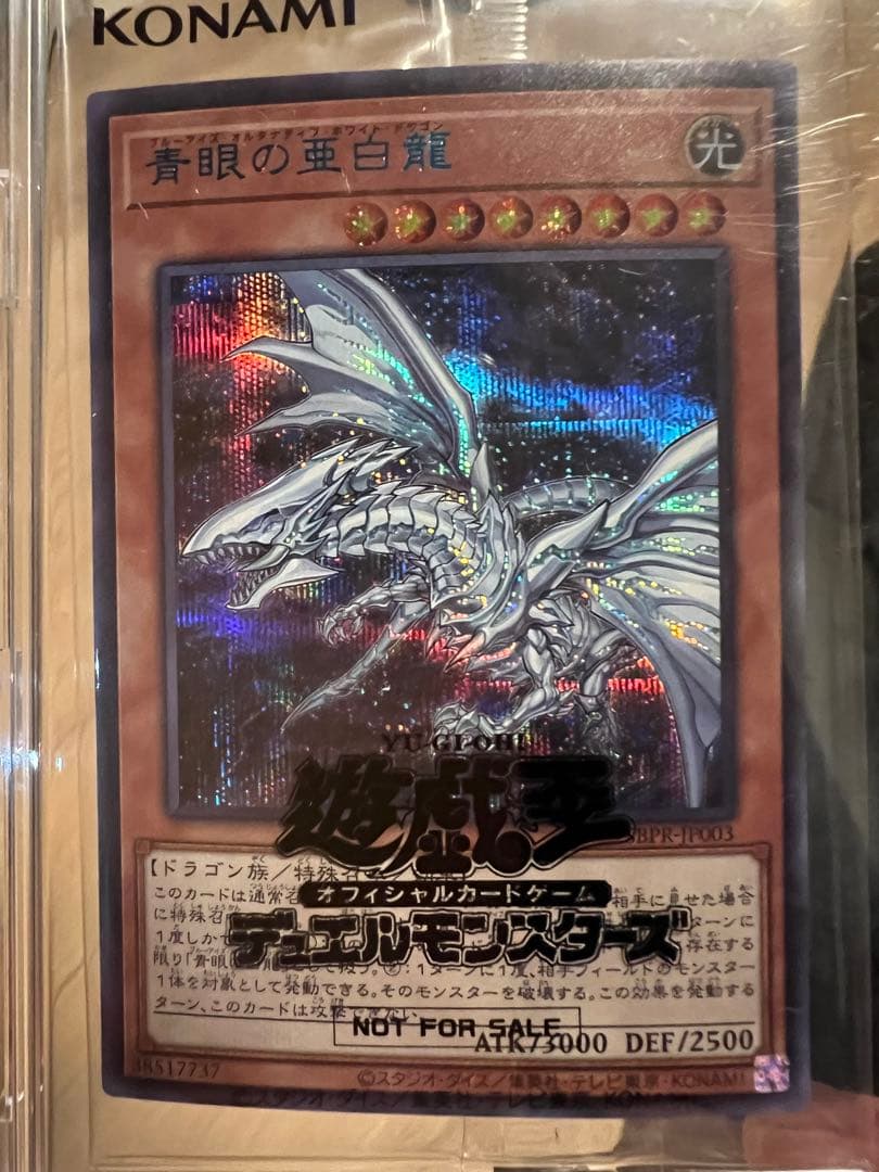 最安値！青眼の亜白龍 ブルーシークレット