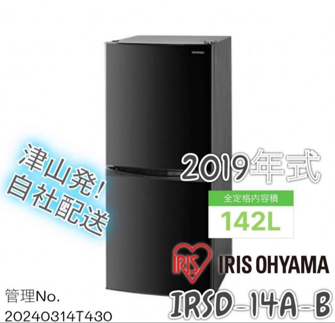 【高年式】2020年式 142L アイリス 冷蔵庫 IRSD-14A-B