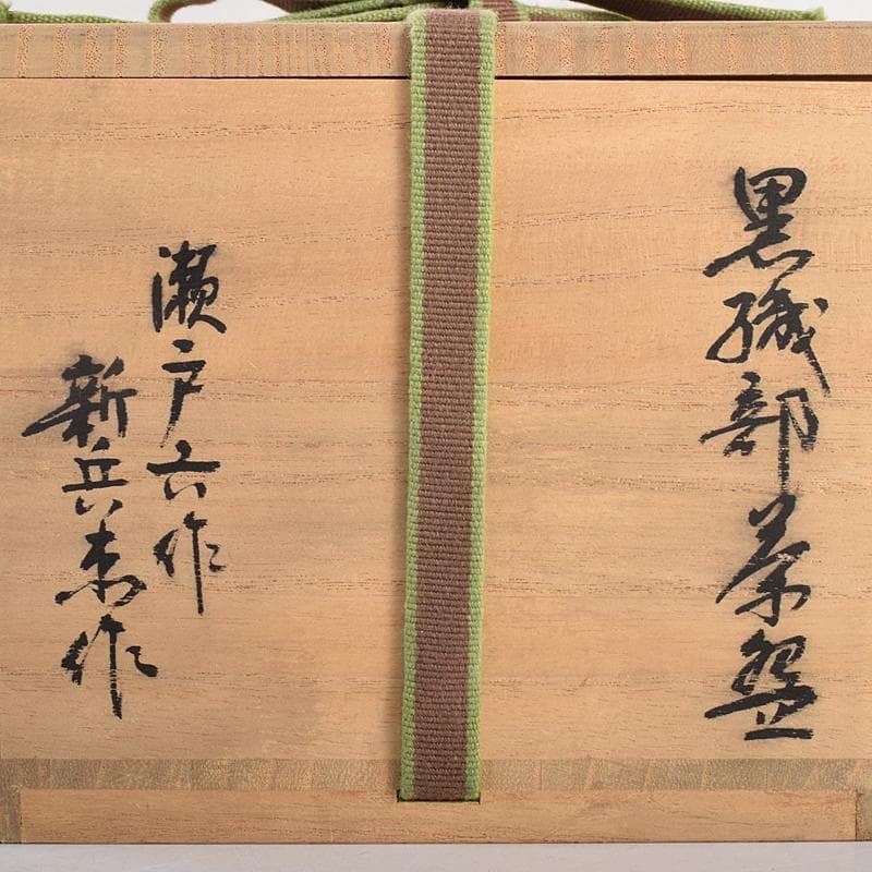 茶道具　桃山時代　瀬戸六作新兵衛造　黒織部　茶碗　銘霜松　極め箱　V　R8818