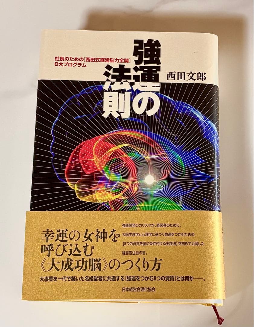 強運の法則 社長のための〈西田式経営脳力全開〉８大プログラム 西田文郎／著