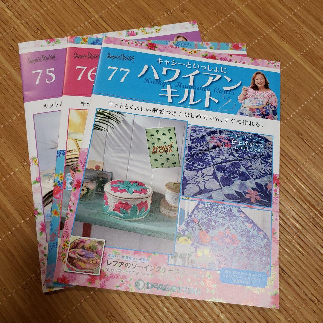 デアゴスティーニ　ハワイアンキルト手芸キット