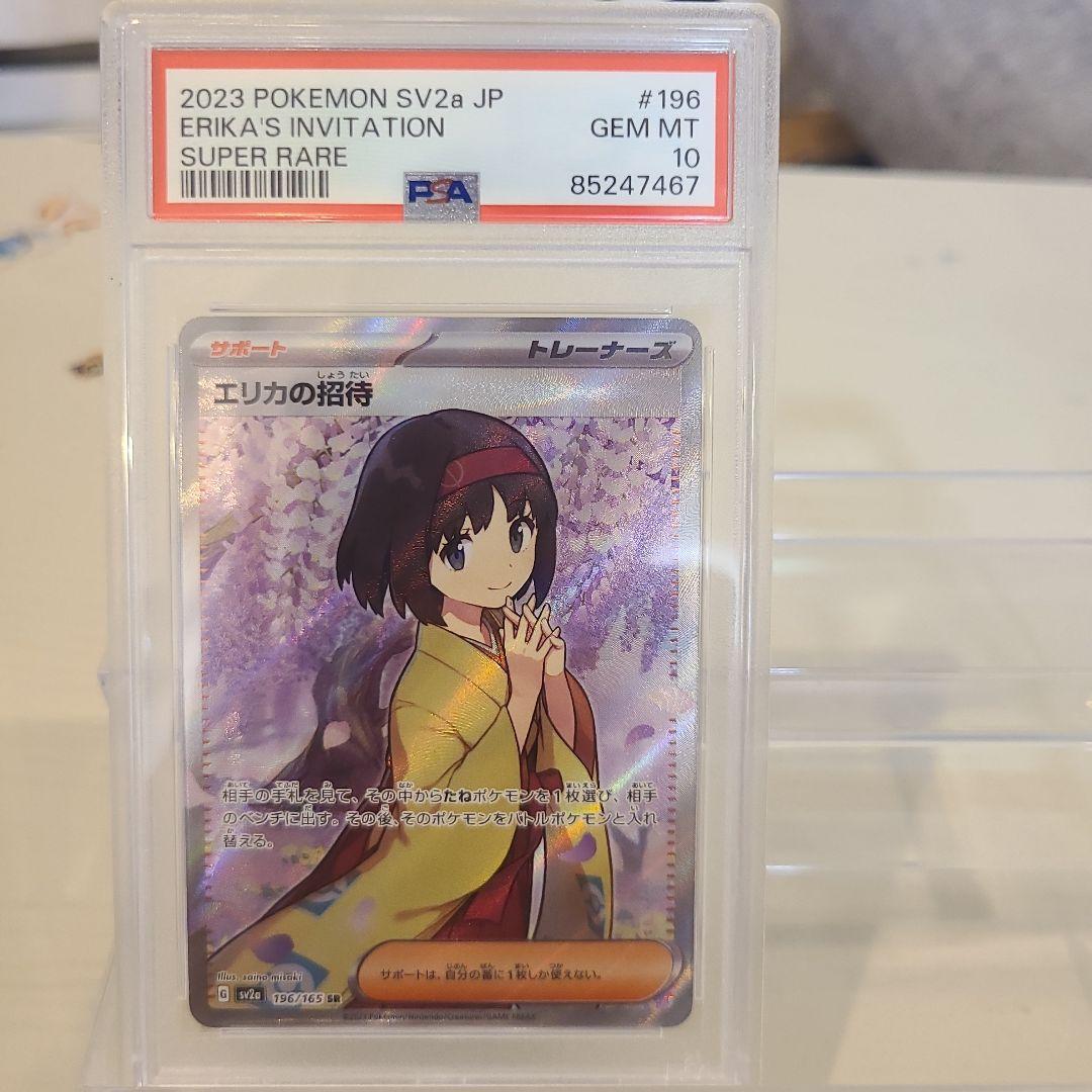 【ポケカ】 エリカの招待 #196 PSA10 スーパーレア
