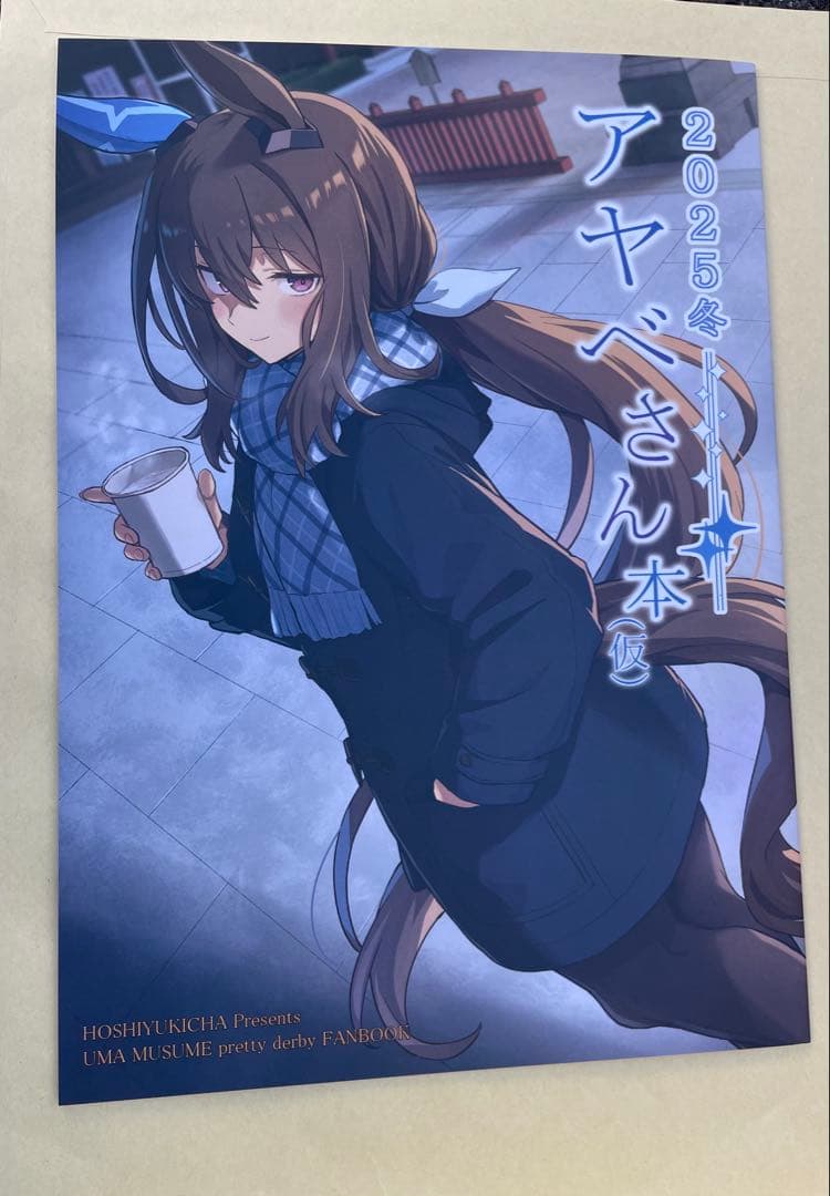 J*2様 コミケ　ウマ娘 干し雪茶 雪星こころ 星茶　コミケ107 新刊