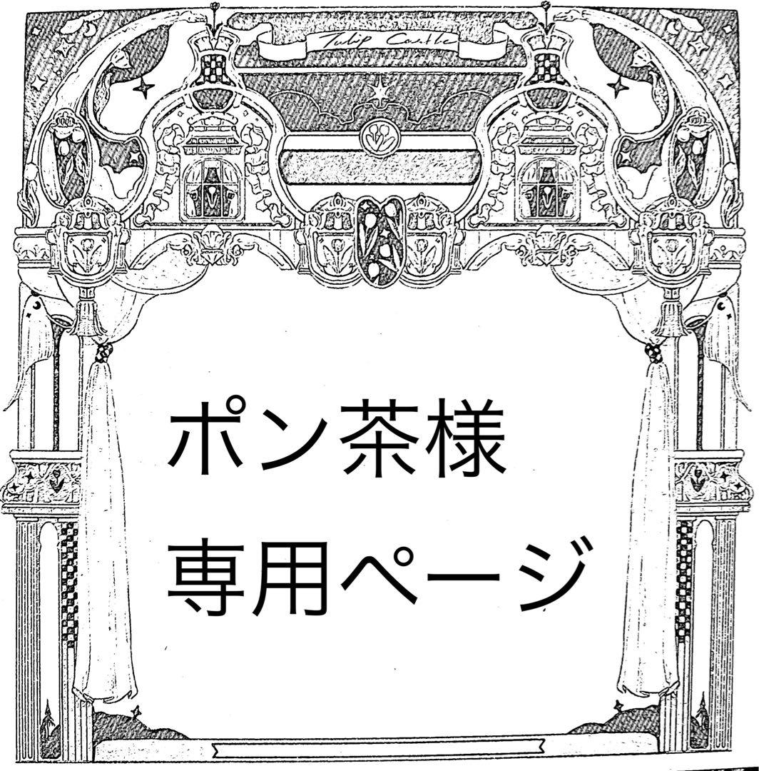ポン茶ページ