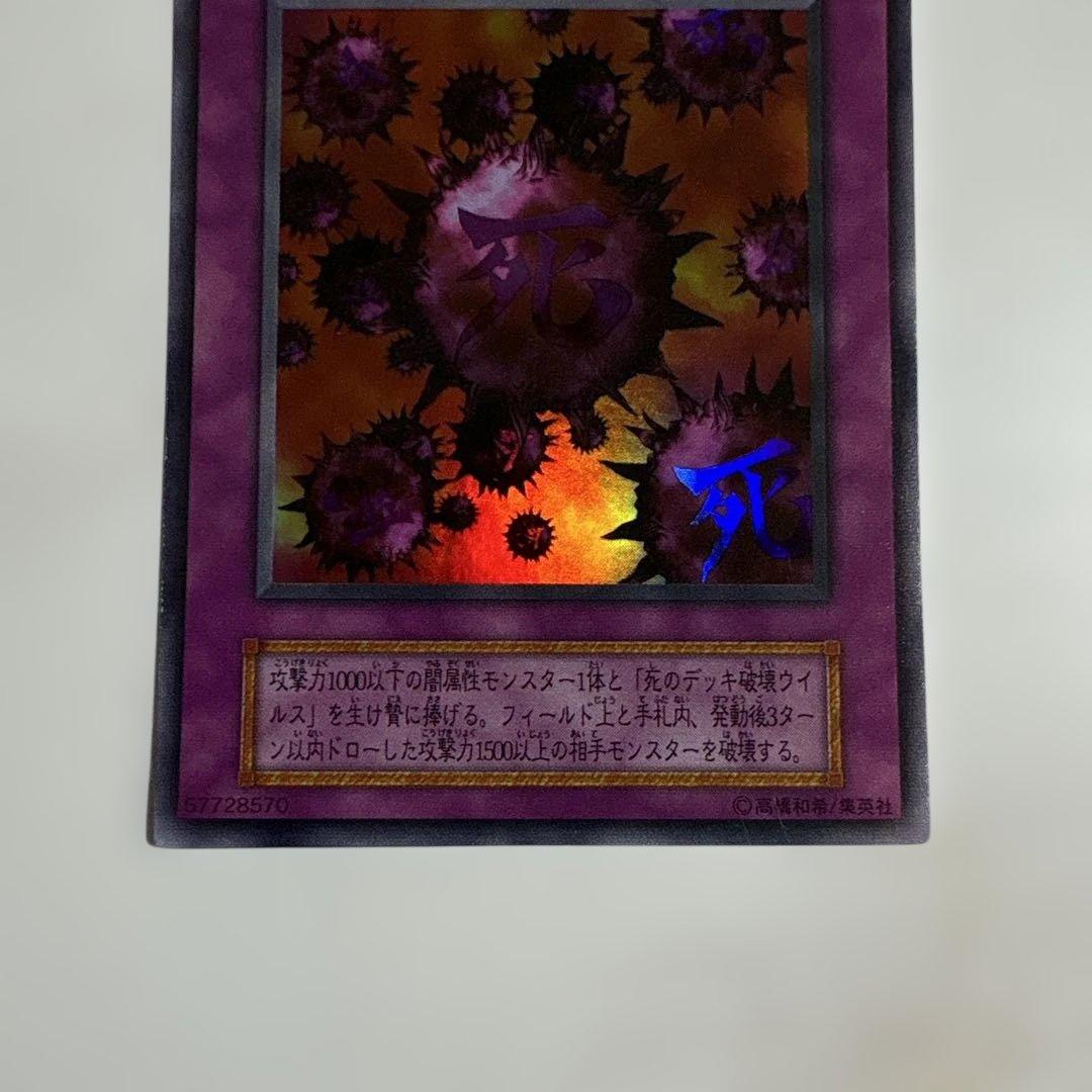 遊戯王　死のデッキ破壊ウイルス　初期ウルトラ