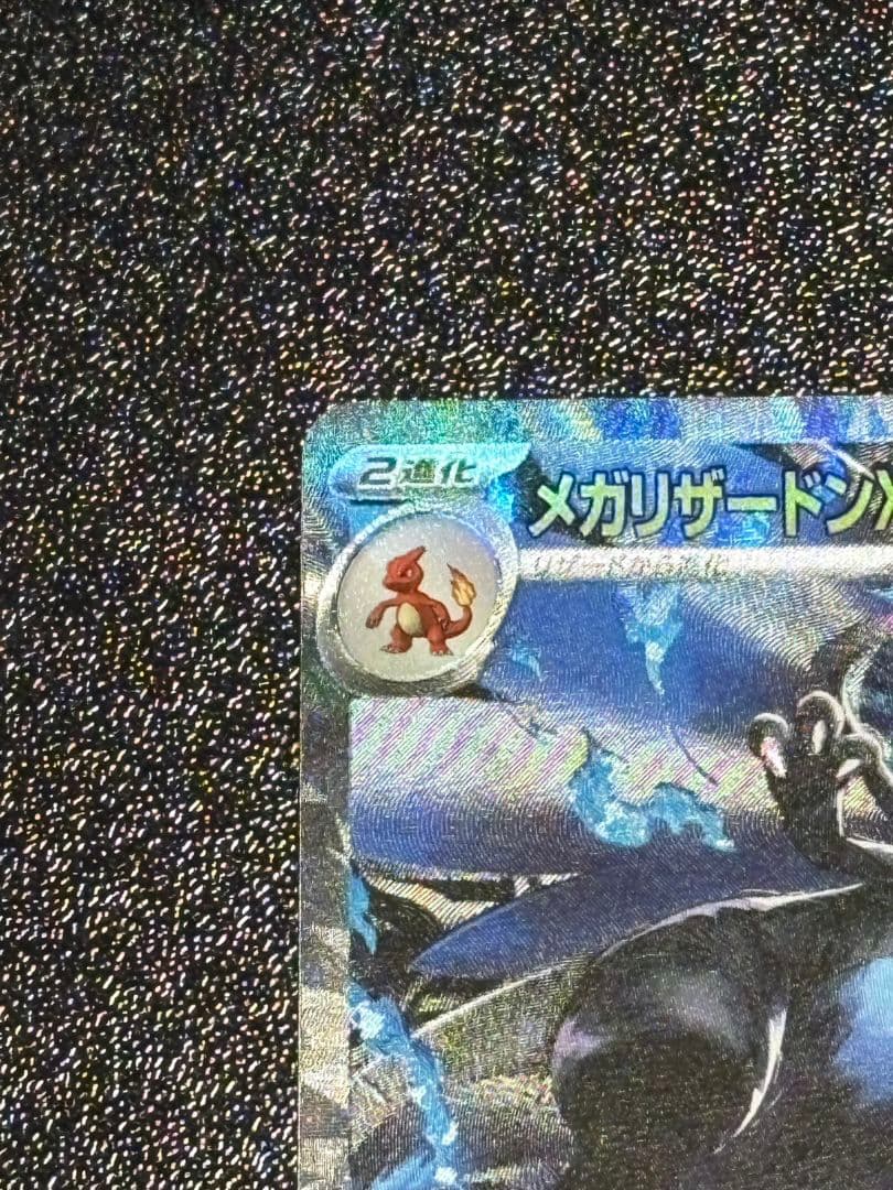 ス*@様 【傷・折れあり 】メガリザードンX ex SAR