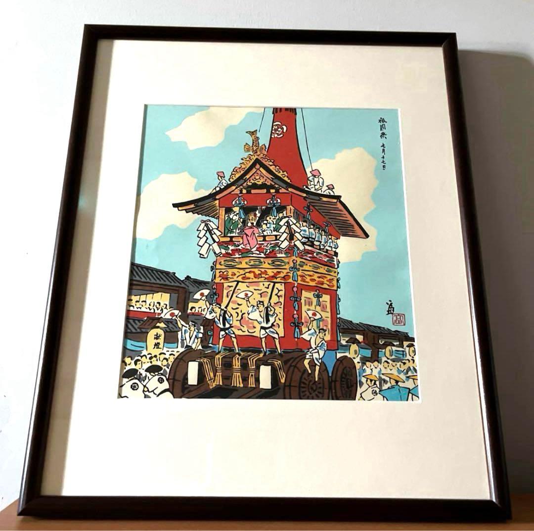 徳力富吉郎作　木版画　祇園祭　七月十七日　額付　ピン付き