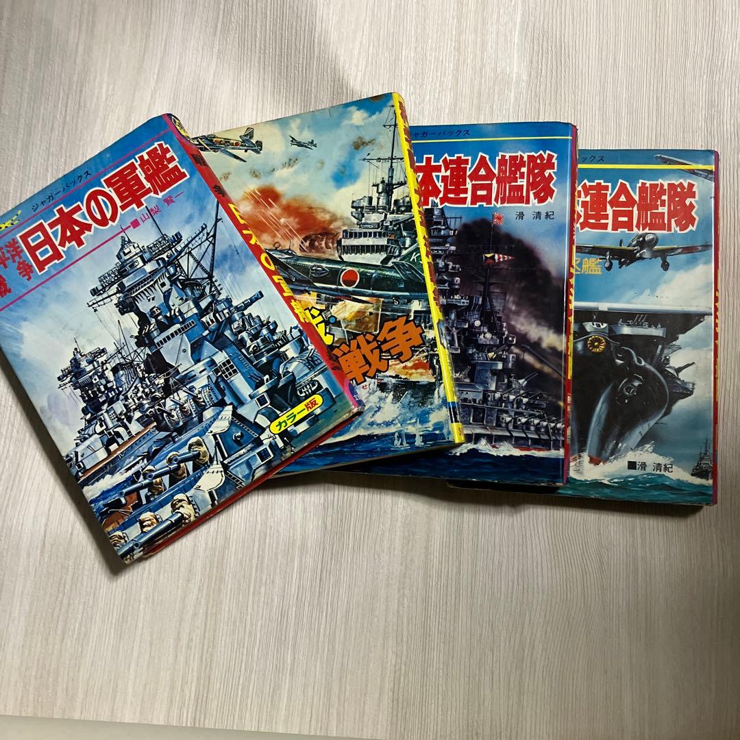日本の軍艦シリーズ 立風書房　ジャガーバックス3冊　集英社1冊　昭和の名鑑