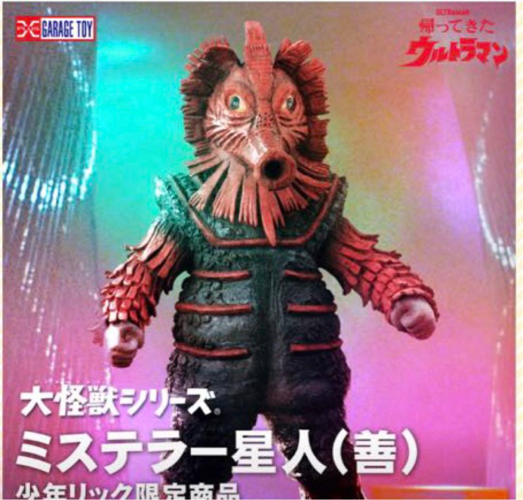 大怪獣シリーズ　ミステラー星人（善）ミステラー星人（悪）少年リック限定セット