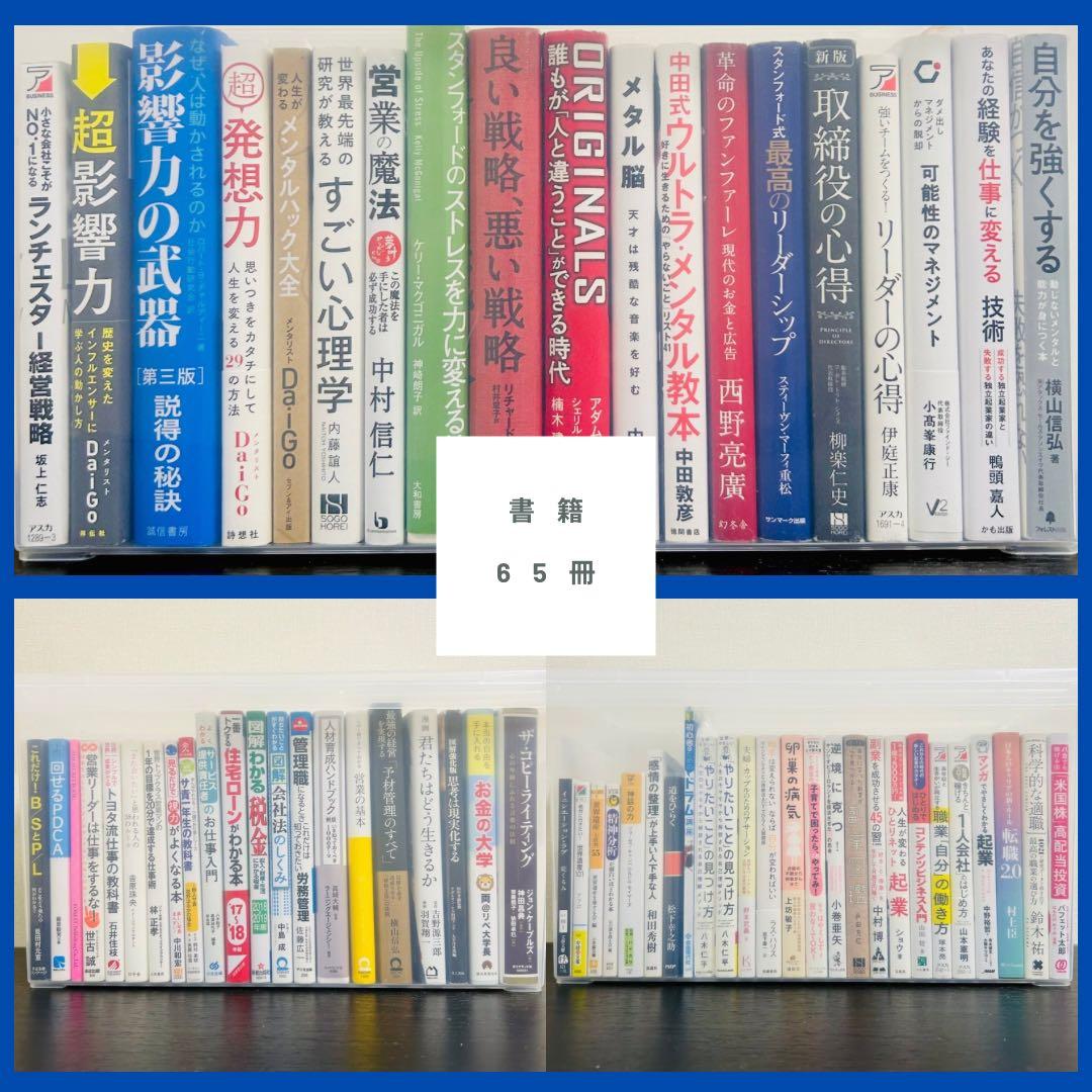 【年収アップ】書籍65冊！お金・ビジネス・営業・リーダーシップ・影響力・心理学