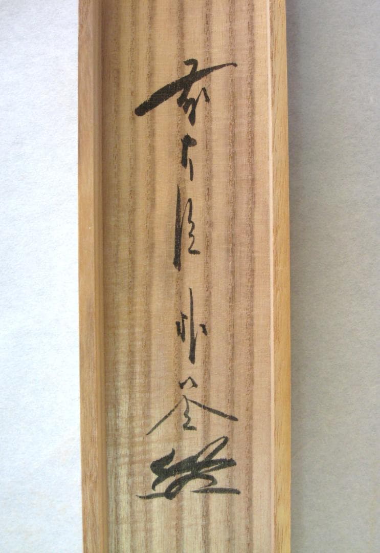 【真筆】茶掛　円相 無尽蔵◆大徳寺派 福聚院 前大徳 佐藤朴堂　共箱・タトウ箱付