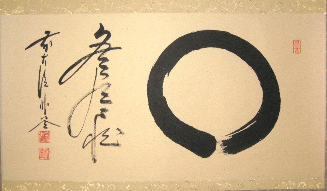 【真筆】茶掛　円相 無尽蔵◆大徳寺派 福聚院 前大徳 佐藤朴堂　共箱・タトウ箱付