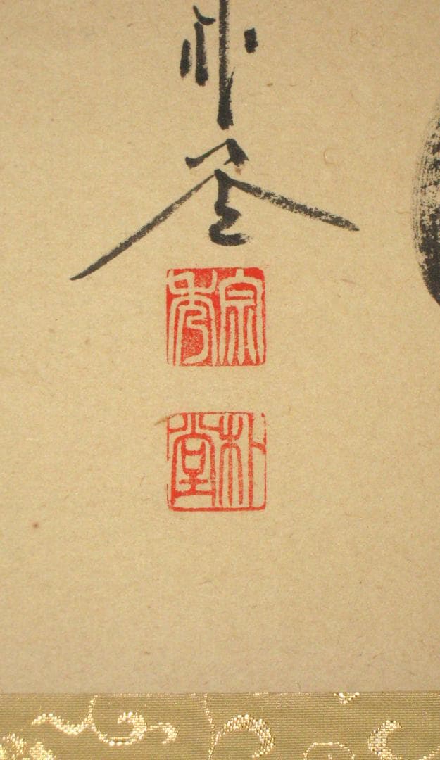 【真筆】茶掛　円相 無尽蔵◆大徳寺派 福聚院 前大徳 佐藤朴堂　共箱・タトウ箱付