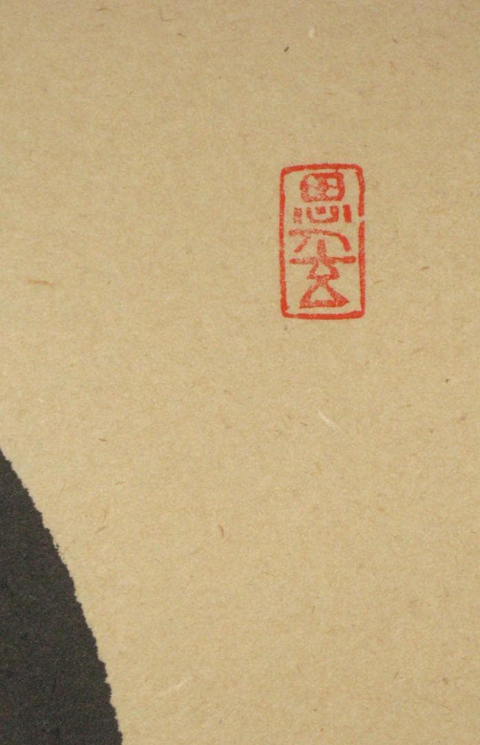 【真筆】茶掛　円相 無尽蔵◆大徳寺派 福聚院 前大徳 佐藤朴堂　共箱・タトウ箱付