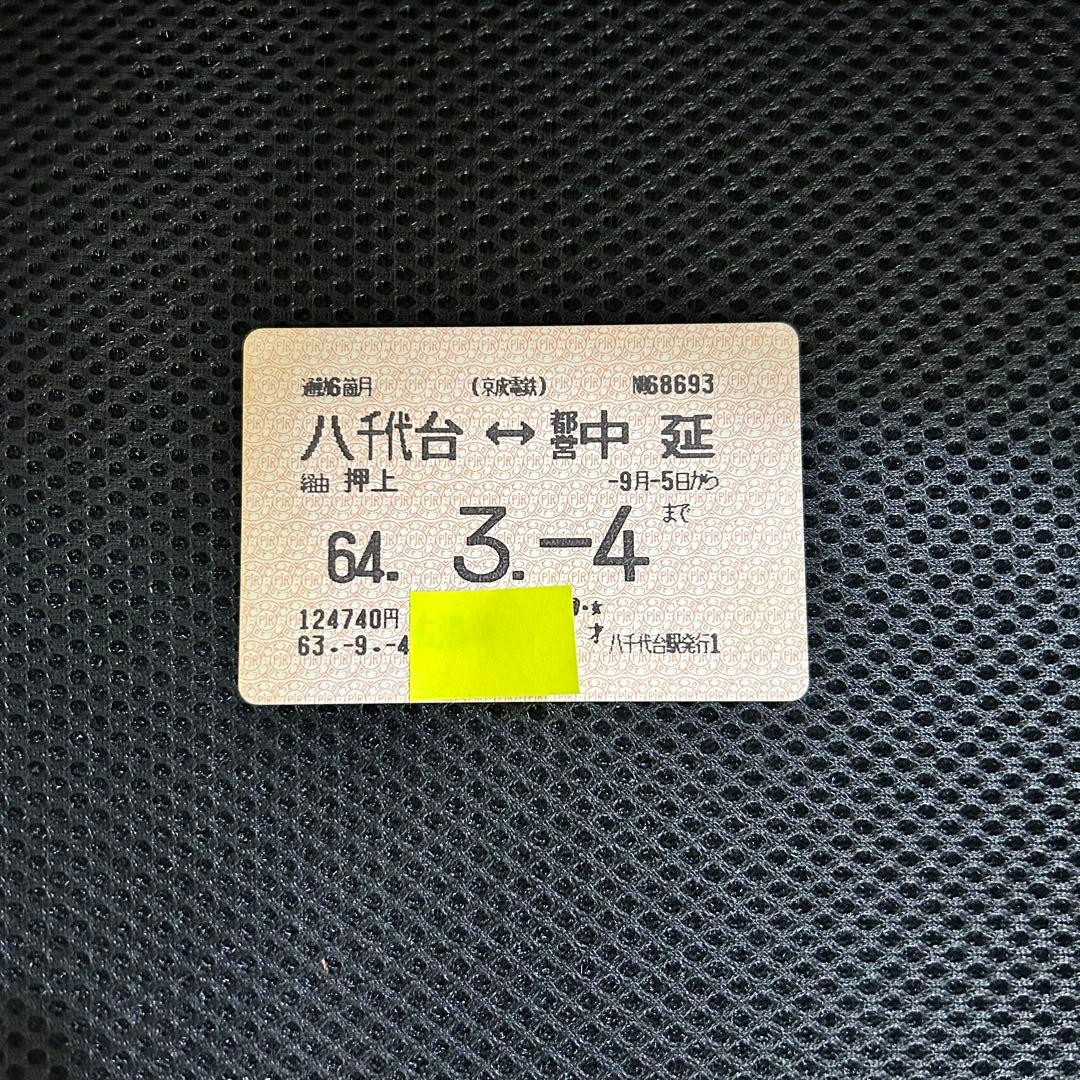 昭和64年　定期券