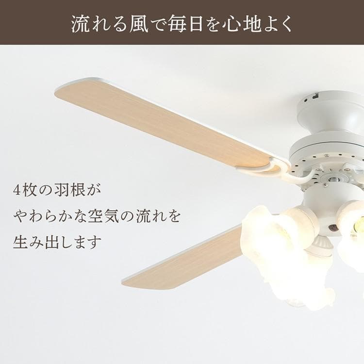 SIS シーリングファンライト 4灯 北欧 天井照明 空気循環 リモコン付き