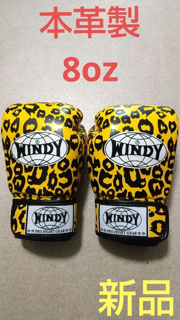 本革製WINDYボクシンググローブ 8oz 黄色＆黒 ヒョウ柄 新品