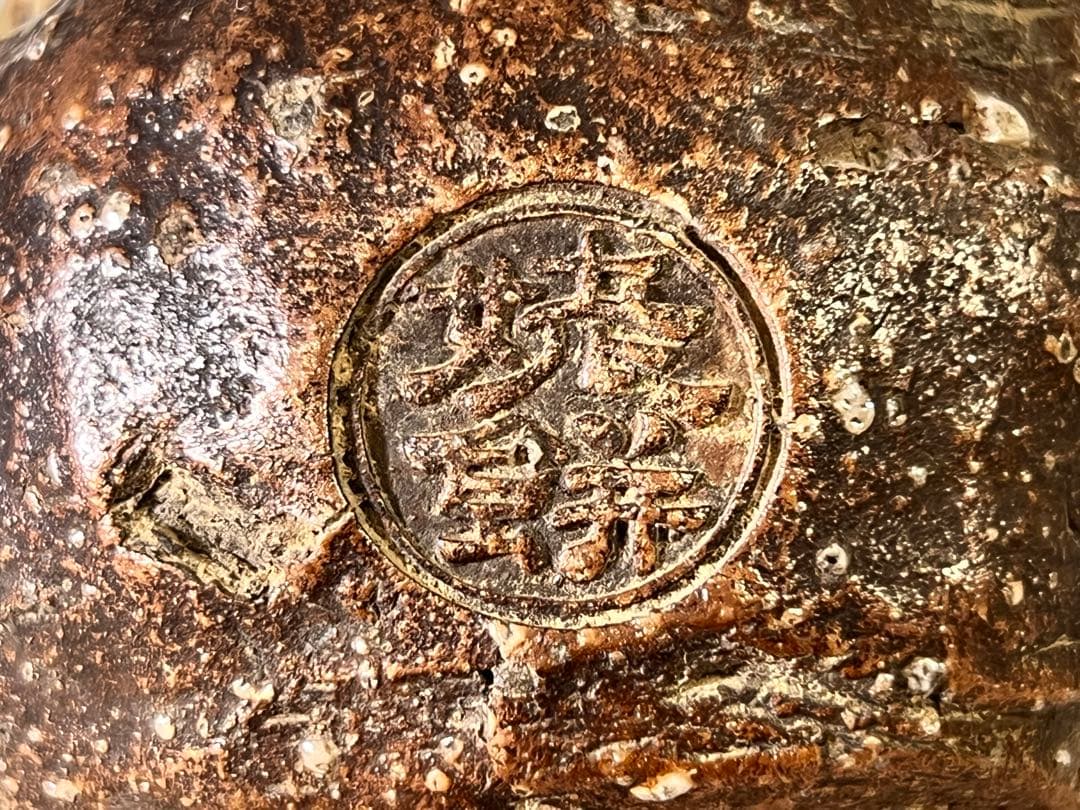 DT693 茶道具 古信楽 「姥ヶ餅」 掛花生 壷 在印