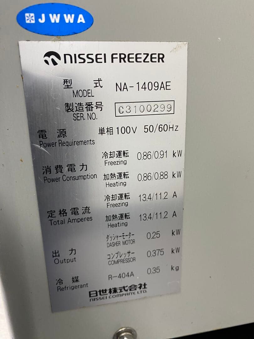 業務用ソフトクリームフリーザー修理要100V nissei NA-1409AE